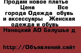 Продам новое платье Italy › Цена ­ 8 500 - Все города Одежда, обувь и аксессуары » Женская одежда и обувь   . Ненецкий АО,Белушье д.